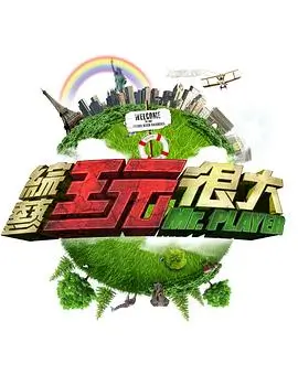 纪实劳作综艺种地吧第三季高清封面